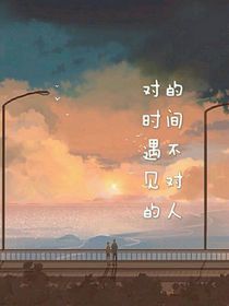 对的时间遇不见对的人
