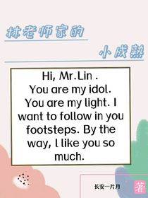 林老师家的小成熟