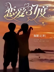 恋爱37度