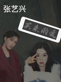 张艺兴：买来的爱