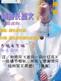 祺鑫：我永遠在你身邊
