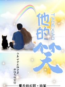 原创他的笑