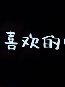 喜欢的学长