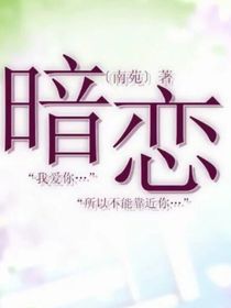 暗戀吧