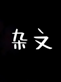 合集杂文