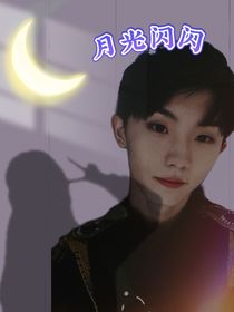 月光闪闪
