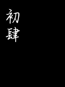 初肆