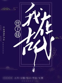 我在古代开了挂
