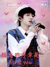 童禹坤：暗戀的序章是Meyou