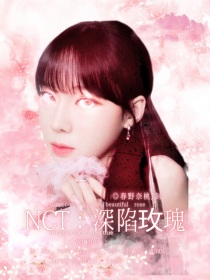 NCT：深陷玫瑰