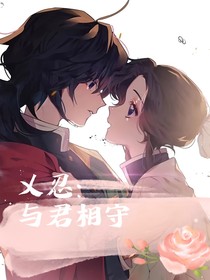 义忍：与君相守
