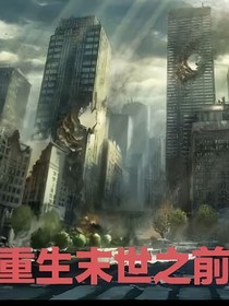 重生末世之前