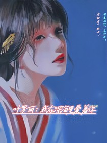 葉羅麗：我在深海里愛著你
