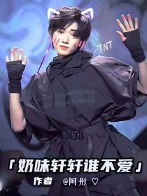 TNT：奶味轩轩谁不爱
