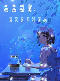 凹凸世界：我只是個(gè)作者啊