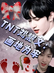 TNT劉耀文：畫地為牢