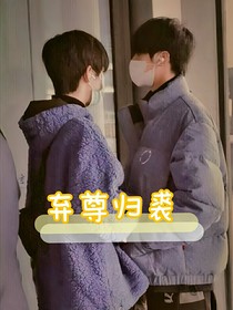 弃尊归裘