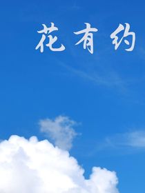 花有约