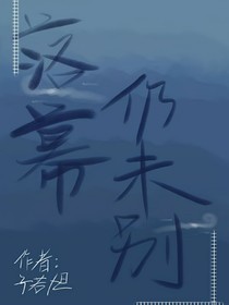 落幕仍未别
