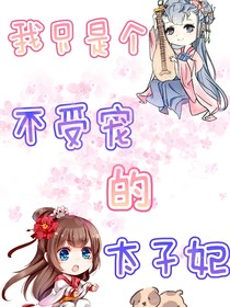 我只是個不受寵的太子妃