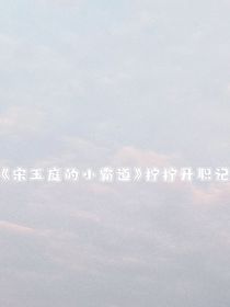 宋玉庭的小霸道