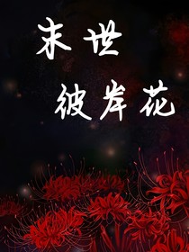 TNT：末世彼岸花
