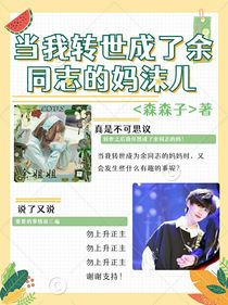 当我转世成了余同志的妈沫儿