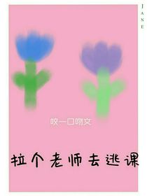 拉個老師去逃課