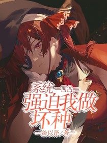 凹凸：系统强迫我做坏种