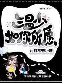 温少，如你所愿