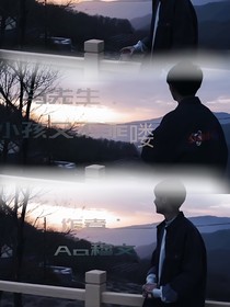 马先生：小孩不乖喽