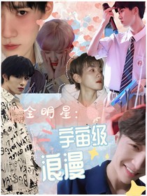 全明星：宇宙級(jí)浪漫