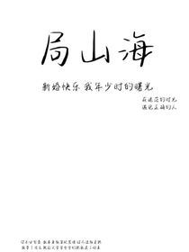 局山海