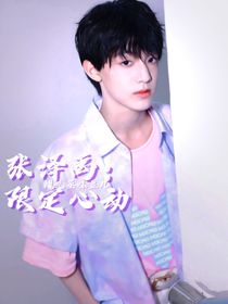 張澤禹：限定心動-d487