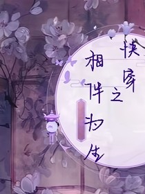 快穿之相伴为生
