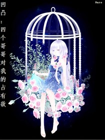凹凸：四个哥哥对我的占有欲