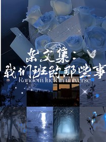 雜文集：我們班的那些事