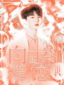 马嘉祺：向日葵的暗恋