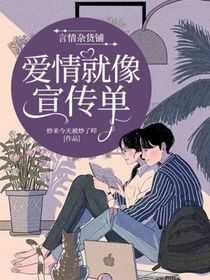 言情雜貨鋪：愛情就像宣傳單