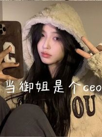 当御姐是个CEO——d675
