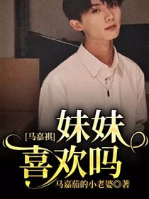 馬嘉祺：妹妹喜歡嗎