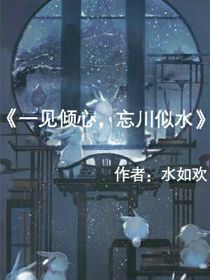 一笑倾城，忘川似水