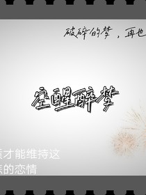 空醒醉梦