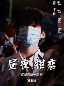 晝夜……相戀