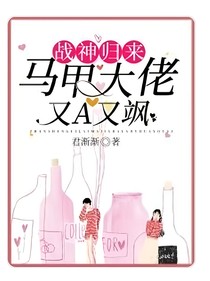 战神归来——马甲大佬又A又飒