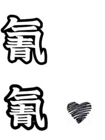 氰氰