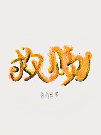 救赎——你的世界