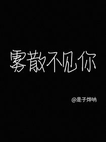 霧散不見你