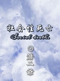 社会性死亡