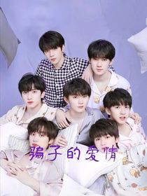 TNT：骗子的爱情